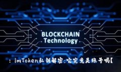 : imToken私钥解密：它究竟