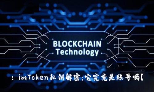 : imToken私钥解密：它究竟是账号吗？