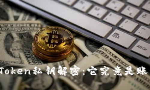 : imToken私钥解密：它究竟是账号吗？