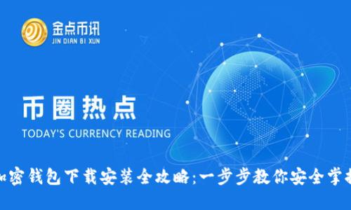 加密钱包下载安装全攻略：一步步教你安全掌握