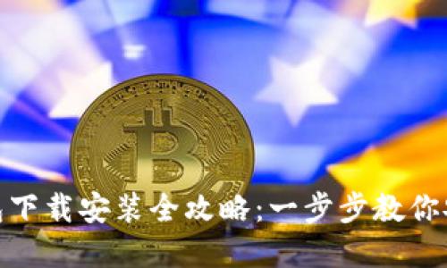 加密钱包下载安装全攻略：一步步教你安全掌握