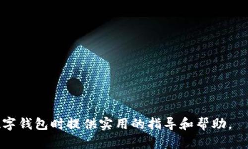 baioti数字钱包账户详解：如何选择、管理与使用数字钱包/baioti
数字钱包, 电子支付, 虚拟货币,账户安全/guanjianci

## 内容主体大纲

1. **数字钱包的定义与类型**
   - 数字钱包的基本概念
   - 不同类型的数字钱包（热钱包、冷钱包、移动钱包等）
   - 各种数字钱包的特点与适用场景

2. **数字钱包的工作原理**
   - 数字钱包如何运作
   - 交易的流程
   - 数据安全性与隐私保护

3. **选择合适的数字钱包**
   - 市场上流行的数字钱包推荐
   - 如何评估一个数字钱包的安全性
   - 用户需求与钱包类型的匹配

4. **数字钱包的管理与使用技巧**
   - 如何有效管理你的数字钱包
   - 钱包中的资金转移与交易技巧
   - 常见问题的解决方案

5. **数字钱包的安全策略**
   - 如何保障数字钱包账户的安全
   - 常见的网络攻击手段与防范措施
   - 定期备份与密码管理的重要性

6. **未来数字钱包的发展趋势**
   - 数字钱包在金融行业的影响
   - 智能合约与数字钱包的结合
   - 数字货币的普及对钱包的影响

## 内容主体详述

### 1. 数字钱包的定义与类型

#### 数字钱包的基本概念

数字钱包是一个软件工具，允许用户存储和管理其支付信息，便于进行电子支付。数字钱包不仅可以用来存储传统货币的支付信息，还可以存放虚拟货币、礼品卡、信用卡及其他数字资产。

#### 不同类型的数字钱包（热钱包、冷钱包、移动钱包等）

根据功能和安全性的不同，数字钱包可分为热钱包、冷钱包和移动钱包。

- **热钱包**：这种钱包始终处于互联网连接，适合频繁交易。虽然方便，但安全性相对较低。
- **冷钱包**：又称“离线钱包”，主要用于长期存储资产，安全性高但使用不便。典型的冷钱包如硬件钱包和纸钱包。
- **移动钱包**：特定于智能手机的数字钱包应用，便于随时随地进行小额支付，如支付宝和Apple Pay。

#### 各种数字钱包的特点与适用场景

每种类型的钱包都有其独特的优势和劣势，选择合适的钱包需要根据个人的使用习惯和需求来决定。

### 2. 数字钱包的工作原理

#### 数字钱包如何运作

数字钱包本质上是通过加密技术对用户的支付信息进行管理。它会将用户的银行信息或虚拟货币公钥存储在云端，并使用数字签名技术在用户进行交易时确认身份。

#### 交易的流程

当用户通过数字钱包进行交易时，钱包会生成一笔交易，并通过区块链技术进行验证。这些交易被打包，并与其他交易形成一个区块，最终被加入到区块链上。

#### 数据安全性与隐私保护

数字钱包通常采用多重加密和双因素认证，以保障用户数据安全。用户在使用钱包时，需保持警惕，确保自己的信息不被泄露。

### 3. 选择合适的数字钱包

#### 市场上流行的数字钱包推荐

目前市场上有许多热门的数字钱包，包括Coinbase Wallet、MetaMask、Trust Wallet等。每个钱包都有其独特的功能和支持的数字资产。

#### 如何评估一个数字钱包的安全性

选择数字钱包时，用户需要关注几点，包括钱包的技术背景、用户口碑、安全认证，以及是否支持双因素认证等。

#### 用户需求与钱包类型的匹配

用户应根据自己的交易频率、资产种类等需求，选择合适的钱包。频繁交易的用户适合热钱包，而持有大量资产的用户则更适合冷钱包。

### 4. 数字钱包的管理与使用技巧

#### 如何有效管理你的数字钱包

管理数字钱包需要定期审查交易记录，确保所有的交易均为自己的授权，同时要及时更新钱包软件，确保其安全性。

#### 钱包中的资金转移与交易技巧

在进行资金转移时，应确认接收地址的准确性，并合理设定交易手续费，以避免交易延误。

#### 常见问题的解决方案

如遇到交易延误、余额异常等问题，用户可以查阅钱包的帮助文档或联系客服，以快速获得解决方案。

### 5. 数字钱包的安全策略

#### 如何保障数字钱包账户的安全

用户应定期更换密码，启用双因素认证，并避免在公共网络中使用钱包。同时，切勿分享自身的私钥或助记词。

#### 常见的网络攻击手段与防范措施

网络钓鱼攻击、恶意软件和社会工程学攻击是数字钱包面临的主要风险。用户应通过安装信誉良好的安全软件和保持警惕以防范这些攻击。

#### 定期备份与密码管理的重要性

定期备份钱包数据，并采用强密码代替简单密码，能显著提升账户的安全性。用户还可采用密码管理器帮助管理密码。

### 6. 未来数字钱包的发展趋势

#### 数字钱包在金融行业的影响

随着数字化时代的到来，数字钱包将会对传统银行业务产生深远的影响。越来越多的金融服务可能转向数字化，这也预示着钱包市场的进一步扩大。

#### 智能合约与数字钱包的结合

未来，智能合约技术可能赋予数字钱包更多功能，使其能够实现自动付款、资金分配等复杂操作，提升用户体验。

#### 数字货币的普及对钱包的影响

随着国家层面的数字货币逐步推广，数字钱包必将面临新的机遇与挑战，用户需要持续关注市场动态，选择适合自己的资产存储方式。

## 相关问题讨论

### 问题1：数字钱包与传统银行卡有哪些区别？

数字钱包与传统银行卡的区别
数字钱包与传统银行卡在多个方面存在显著的区别，主要体现在使用方式、便捷性、安全性等方面。在使用方式上，数字钱包多用于在线支付和虚拟资产管理，而银行卡则多用于线下消费和ATM取款。此外，数字钱包可以直接存储多种货币和资产，而传统银行卡通常只支持法定货币。
从便捷性角度看，数字钱包因其具有即时交易的特性而更为便捷，用户只需通过手机或电脑即可完成支付。而银行卡的使用需在特定场景下进行，如需要刷卡机、ATM等。
在安全性上，数字钱包通过加密技术和双因素认证等措施，确保交易的安全。然而，银行卡则易受到盗刷、假冒等风险。近年来，随着网络安全技术的提高，数字钱包逐渐成为更安全的支付选择。

### 问题2：如何选择安全的数字钱包？

选择安全数字钱包的指南
选择安全的数字钱包至关重要，以下是几个关键的参考要素：
1. **技术背景和声誉**：选择已经市场验证并且有良好用户评价的钱包品牌。查看其获奖记录和行业认证。
2. **安全措施**：确认钱包提供多重加密、双因素认证、冷存储等安全措施，以保护用户资产。
3. **用户体验**：钱包的界面和使用流程应简单易懂，且支持客户反馈和问题解决。
4. **手续费与支持资产**：关注钱包的手续费水平，以及支持的数字资产种类，以确保其满足你的需求。
5. **常规更新与服务**：确保该钱包有定期的更新维护，以对抗最新的安全威胁。
在选择过程中，可以通过阅读用户评论和专业评测来获取额外信息。

### 问题3：如何保障数字钱包的资产安全？

数字钱包资产安全保障技巧
保障数字钱包资产安全需要采取多重措施，以下是一些实用的建议：
1. **使用强密码**：创建一个复杂且独特的密码，并定期更换。
2. **启用双因素认证**：在钱包设置中启用双因素认证，为账户增加一道保护层。
3. **定期备份钱包信息**：将助记词、私钥等信息安全备份，避免在硬件故障后失去资产。
4. **不在公共网络下操作**：尽量避免在公共Wi-Fi网络环境下访问钱包，以保护个人信息。
5. **保持设备安全**：定期更新操作系统和应用程序，使用杀毒软件并定期扫描。
6. **警惕钓鱼攻击**：确保在访问钱包网站前仔细核对网址，且不点击不明邮件或信息中的链接。
通过这些措施，可以显著降低账户被攻击的风险。

### 问题4：数字钱包的使用有哪些限制？

数字钱包使用限制解析
尽管数字钱包为我们带来了便利，但在使用过程中依然存在一些限制：
1. **地区限制**：某些数字钱包服务在特定地区可能无法使用，用户需要了解钱包的适用范围。
2. **手续费**：不同钱包在跨境交易时可能会产生不同的手续费，用户需对此做出合理预算。
3. **支持货币限制**：并非所有数字钱包都支持所有形式的货币和数字资产，用户需要确认其接受的资产种类。
4. **技术门槛**：对于一些非技术用户，数字钱包的设置和使用可能存在一定的技术学习曲线。
5. **安全隐患**：如果用户未采取适当的安全措施，其账户可能会面临失窃风险。
因此，在使用数字钱包之前，用户应充分了解其局限性，并采取适当的应对措施。

### 问题5：数字钱包将来会取代传统金融吗？

数字钱包是否会取代传统金融体系
虽然数字钱包在近年来飞速发展，提供了便捷、安全的支付方式，但是否会取代传统金融体系仍然是一个复杂的问题：
1. **优势与劣势**：数字钱包在便捷性、安全性等方面具有较大优势，但传统金融体系在稳定性、合规性上更具优势。
2. **用户接受度**：尽管年轻一代更倾向于使用数字钱包，但老一辈人仍偏爱传统银行业务，因此短期内两者可能并存。
3. **监管法规**：随着数字金融产品的增加，全球各地的监管政策也在不断调整，这可能会影响数字钱包的使用。
4. **技术发展**：如果技术不断进步，数字钱包的功能将不断增强，但也需平衡其安全性与用户数据隐私的关系。
5. **行业整合**：未来，传统银行可能会逐渐整合数字钱包的服务，形成混合型的金融服务模式。
综上所述，数字钱包在未来将占据越来越重要的位置，但并不会完全取代传统金融。双方在今后的金融生态系统中将会协同发展。

### 问题6：数字钱包的隐私保护策略是什么？

数字钱包隐私保护策略
数字钱包在使用过程中，保护用户隐私至关重要。以下是一些隐私保护的策略：
1. **匿名性**：选择支持匿名交易的数字钱包，有助于隐藏用户交易信息。
2. **数据加密**：确保钱包提供高强度的数据加密技术，以保护存储在钱包中的敏感信息。
3. **最小化数据收集**：尽量使用滴水不漏的隐私政策的钱包，避免不必要的数据收集与分享。
4. **定期更换地址**：很多数字货币允许用户每次交易时生成新的地址，以减少被跟踪的风险。
5. **使用虚拟私人网络（VPN）**：在使用数字钱包时，通过VPN保护网络连接，增加匿名性。
6. **密钥管理**：妥善管理私钥，确保无人能够获取，避免因私钥被盗而导致资产损失。
通过采取上述策略，用户能够最大程度地保护其隐私和资产安全。 

以上是围绕“数字钱包账户”主题的详细内容，涵盖了数字钱包的各个方面及相关问题的深入探讨。希望能为用户在使用数字钱包时提供实用的指导和帮助。