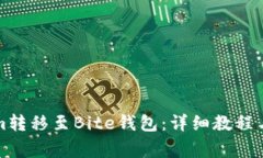 如何将Tokenim转移至Bite钱包