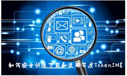  如何安全快速下载和使用百度TokenIM？