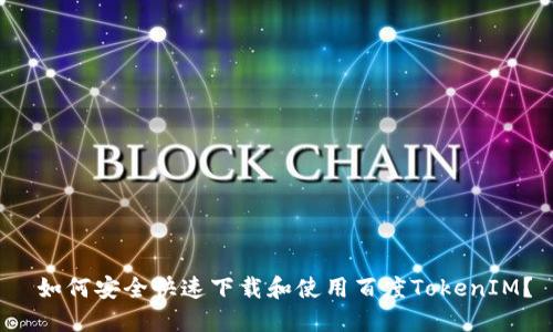 如何安全快速下载和使用百度TokenIM？