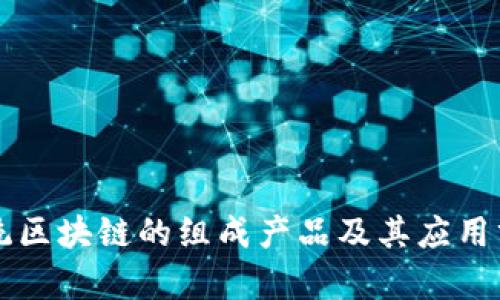 正统区块链的组成产品及其应用分析