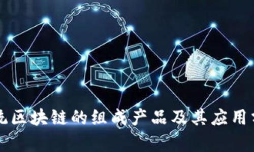 正统区块链的组成产品及其应用分析