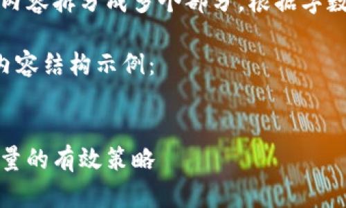 当然可以！可以将内容拆分成多个部分，根据字数和复杂性来划分。

以下是您请求的内容结构示例：


如何，提高网站流量的有效策略