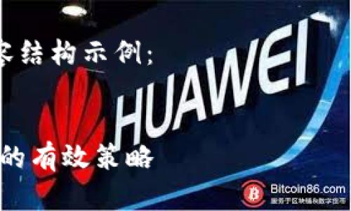 当然可以！可以将内容拆分成多个部分，根据字数和复杂性来划分。

以下是您请求的内容结构示例：


如何，提高网站流量的有效策略