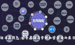 区块链币威钱包：安全存