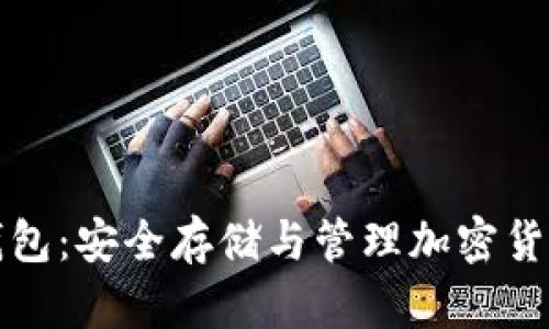 区块链币威钱包：安全存储与管理加密货币的最佳选择