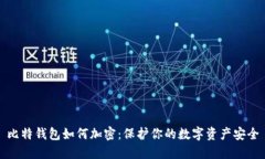 比特钱包如何加密：保护