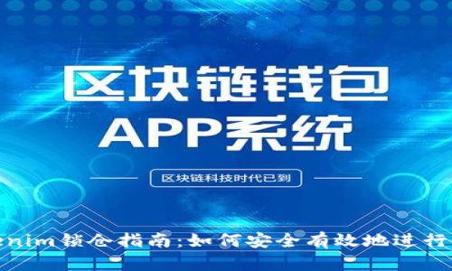 Tokenim锁仓指南：如何安全有效地进行锁仓