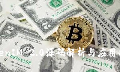 TokenIM 2.0源码解析与应用指南