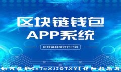 imToken如何收取IoTeX（IOTX）