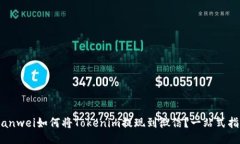 bianwei如何将Tokenim提现到微