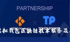 全面解读虚拟钱包区块链