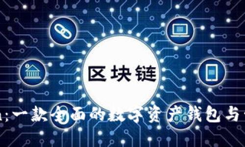 imToken：一款全面的数字资产钱包与管理工具