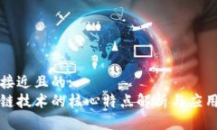思考接近且的:区块链技术