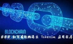 ### 如何有效地退出 Token