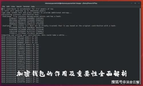 加密钱包的作用及重要性全面解析