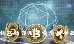加密钱包的作用及重要性