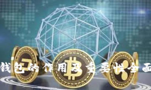 加密钱包的作用及重要性全面解析