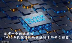 思考一个接近且的2023年最