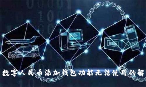 题目: 数字人民币添加钱包功能无法使用的解决方案