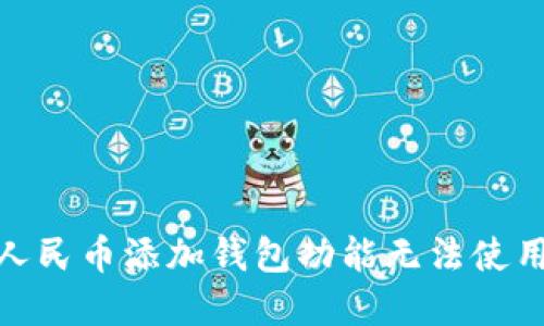 题目: 数字人民币添加钱包功能无法使用的解决方案