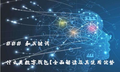 ### 和关键词


什么是数字钱包？全面解读及其使用优势