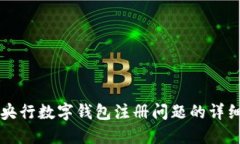 解决央行数字钱包注册问