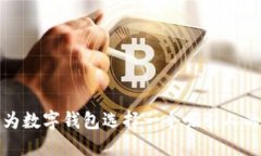 如何为数字钱包选择一个