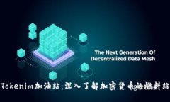 Tokenim加油站：深入了解加