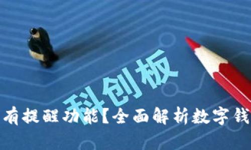 数字钱包转账是否有提醒功能？全面解析数字钱包的转账通知机制