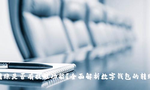 数字钱包转账是否有提醒功能？全面解析数字钱包的转账通知机制
