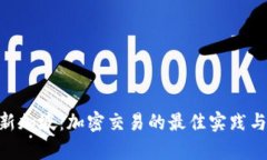 Tokenim新加坡：加密交易的
