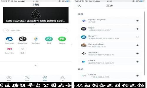 
苏州区块链平台公司大全：从初创企业到行业领军者