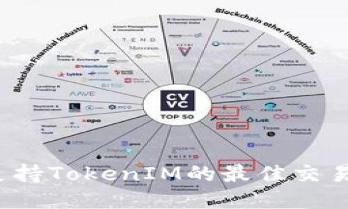 2023年支持TokenIM的最佳交易平台推荐