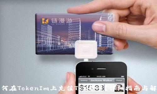   
如何在TokenIm上充值TRX能量？详细指南与解答