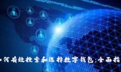 如何有效搜索和选择数字