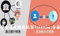 如何安全便捷地提现到T
