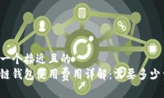 思考一个接近且的  区块链