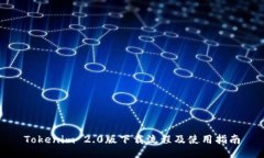 Tokenim 2.0版下载流程及使用