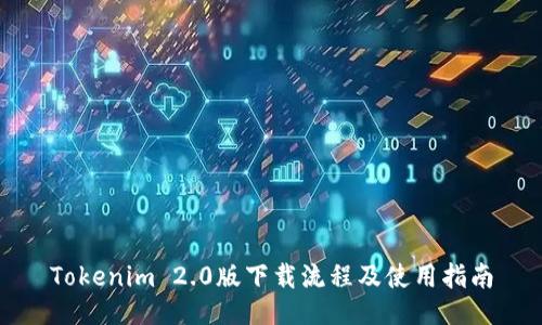 Tokenim 2.0版下载流程及使用指南