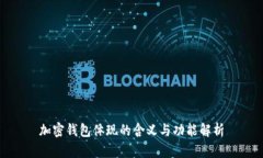 加密钱包体现的含义与功