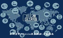 如何获取Tokenim收款地址：