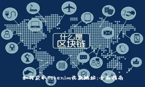 如何获取Tokenim收款地址：全面指南