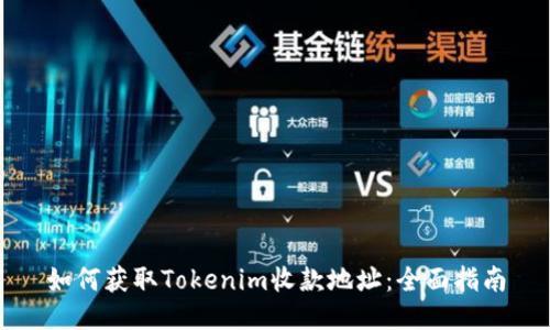 如何获取Tokenim收款地址：全面指南