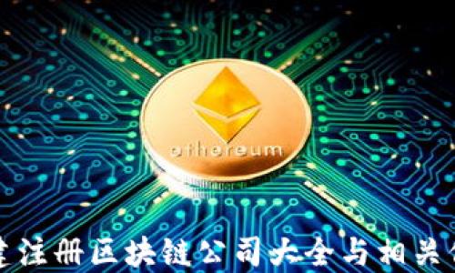 
福建注册区块链公司大全与相关信息